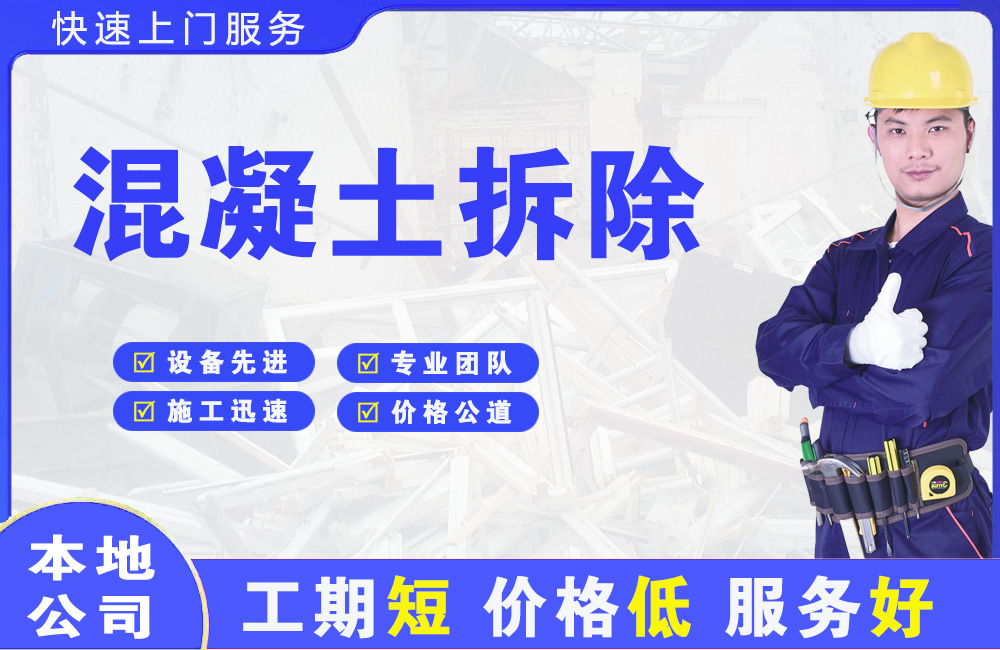 连山混凝土拆除