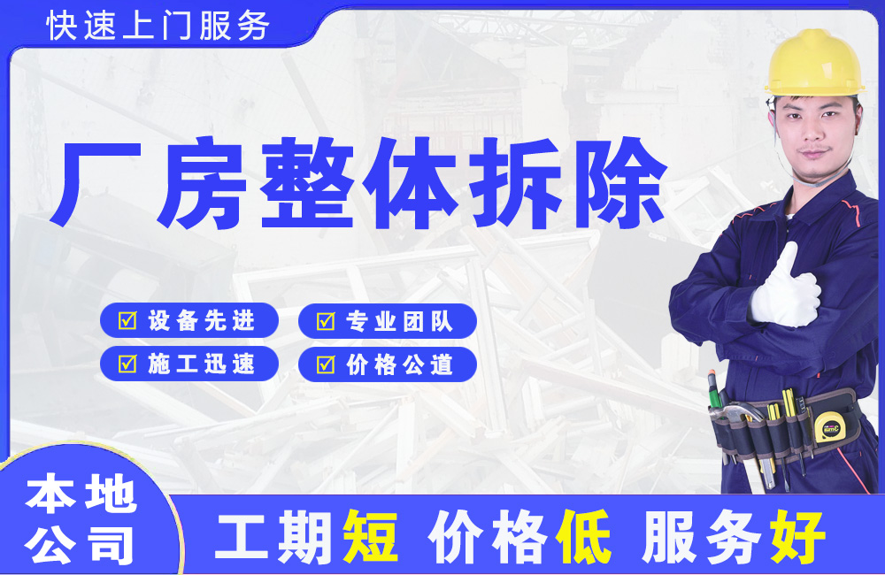 连山厂房整体拆除